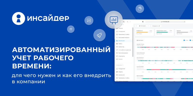 Фото 1: «Автоматизированный учет рабочего времени: для чего нужен и как его внедрить в компании»